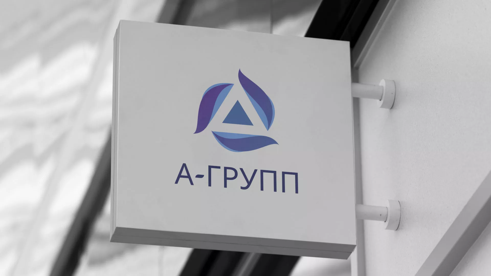 Создание логотипа компании «А-ГРУПП» в Смоленске